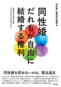 同性婚 だれもが自由に結婚する権利 