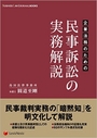 企業法務のための 民事訴訟の実務解説