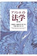 アソシエイト法学[第3版]