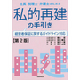 社長・税理士・弁護士のための私的再建の手引き[第２版]