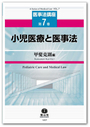 小児医療と医事法