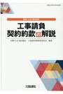 民間(七会)連合協定 工事請負契約約款の解説 令和2年(2020)4月改正