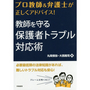 教師を守る保護者トラブル対応術