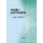 司法権の法哲学的研究