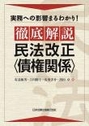 徹底解説民法改正〈債権関係〉