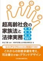 超高齢社会の家族法と法律実務 無縁 後見 遺言 遺留分