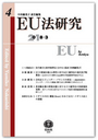 EU法研究 第4号