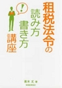 租税法令の読み方・書き方講座