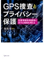 GPS捜査とプライバシー保護