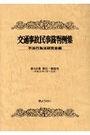 交通事故民事裁判例集 第48巻 索引・解説号 (平成27年1月?12月)