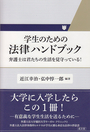 学生のための法律ハンドブック