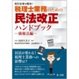 知らなきゃ困る!税理士業務のための民法改正ハンドブック ?債権法編?