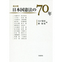 総点検 日本国憲法の７０年