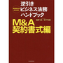 逆引きビジネス法務ハンドブック　Ｍ＆Ａ契約書式編