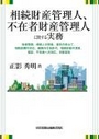 相続財産管理人、不在者財産管理人に関する実務