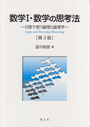 数学Ⅰ・数学の思考法［第3版］