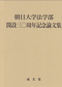 朝日大学法学部開設三〇周年記念論文集