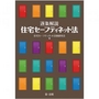 逐条解説 住宅セーフティネット法