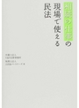 相続の仕事の現場で使える民法