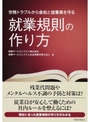 労務トラブルから会社と従業員を守る就業規則の作り方