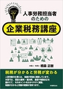 人事労務担当者のための企業税務講座