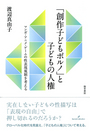 「創作子どもポルノ」と子どもの人権