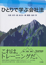 ひとりで学ぶ会社法