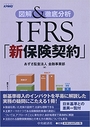 図解＆徹底分析 IFRS「新保険契約」