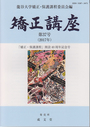 矯正講座　≪第37号（2017年）≫