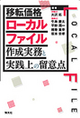 移転価格ローカルファイル作成実務と実践上の留意点