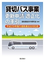 貸切バス事業　更新申請・適正化の手引