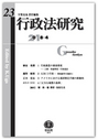 行政法研究　第23号