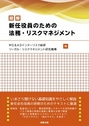 図解 新任役員のための法務・リスクマネジメント