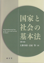 国家と社会の基本法　第4版