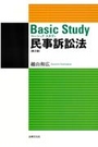 Ｂａｓｉｃ Ｓｔｕｄｙ ベーシックスタディ 民事訴訟法[第2版]