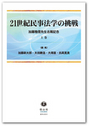 21世紀民事法学の挑戦　上巻