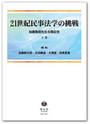 21世紀民事法学の挑戦　下巻