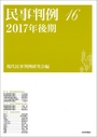 民事判例　16  2017年後期