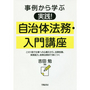 実践！自治体法務・入門講座