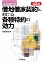 実務裁判例 借地借家契約における各種特約の効力 [第2版] 