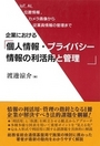 企業における個人情報・プライバシー情報の利活用と管理