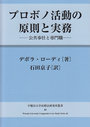 プロボノ活動の原則と実務