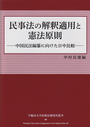 民事法の解釈適用と憲法原則