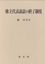 株主代表訴訟の終了制度