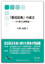 「新民法典」の成立