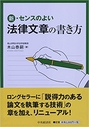 新・センスのよい法律文章の書き方