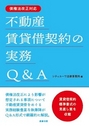 債権法改正対応 不動産賃貸借契約の実務Ｑ＆Ａ