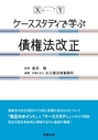 ケーススタディで学ぶ 債権法改正