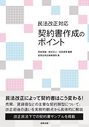 民法改正対応　契約書作成のポイント