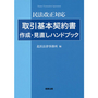 民法改正対応　取引基本契約書作成・見直しハンドブック